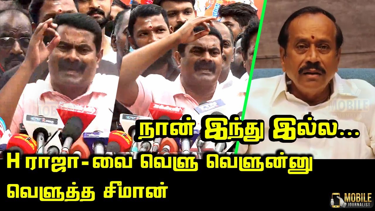 நான் இந்து இல்ல..! | Seeman Angry Press Meet | Seeman vs H Raja | Naam Tamilar Katchi vs BJP
