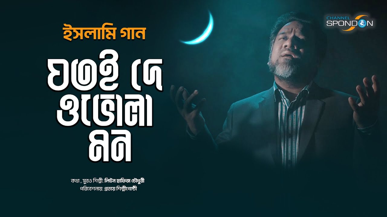 লিটন হাফিজ চৌধুরীর কন্ঠে হারানো দিনের গান । যতই দে ও ভোলা মন । Jotoi De । Liton Hafiz Choudhury