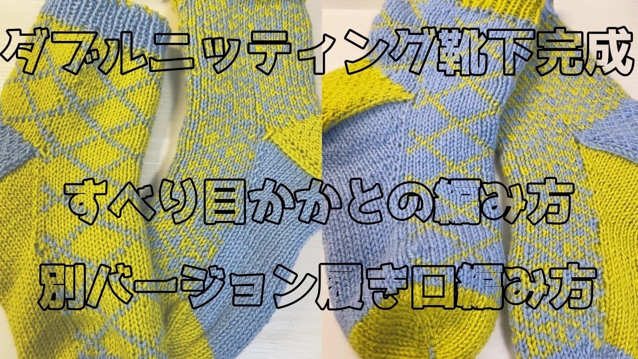 ダブルニッティング靴下の、すべり目かかとのやり方と、一目ゴム編み止め別バージョンやり方紹介＆ポンチョ進捗状況