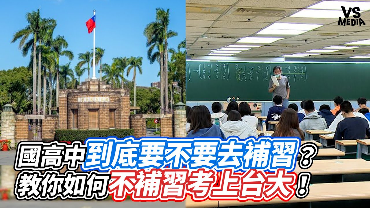 國高中到底要不要去補習？教你如何不補習考上台大！｜VS MEDIAｘ@wansonscafe