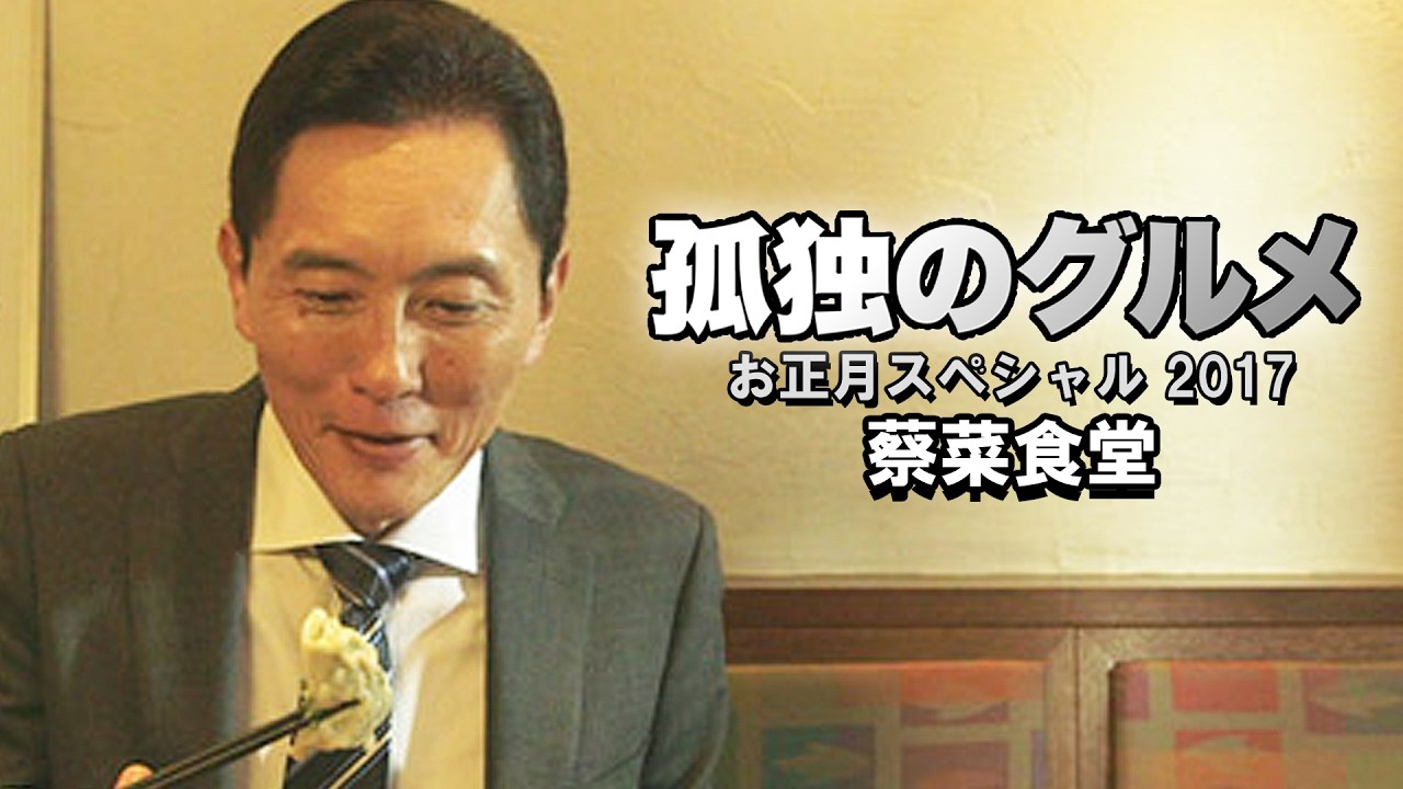 The Solitary Gourmet: Shanghai Restaurant in Tokyo 🇯🇵 孤独のグルメお正月スペシャル: 上海家庭料理 蔡菜食堂 東京都中野区 | ロケ地巡礼