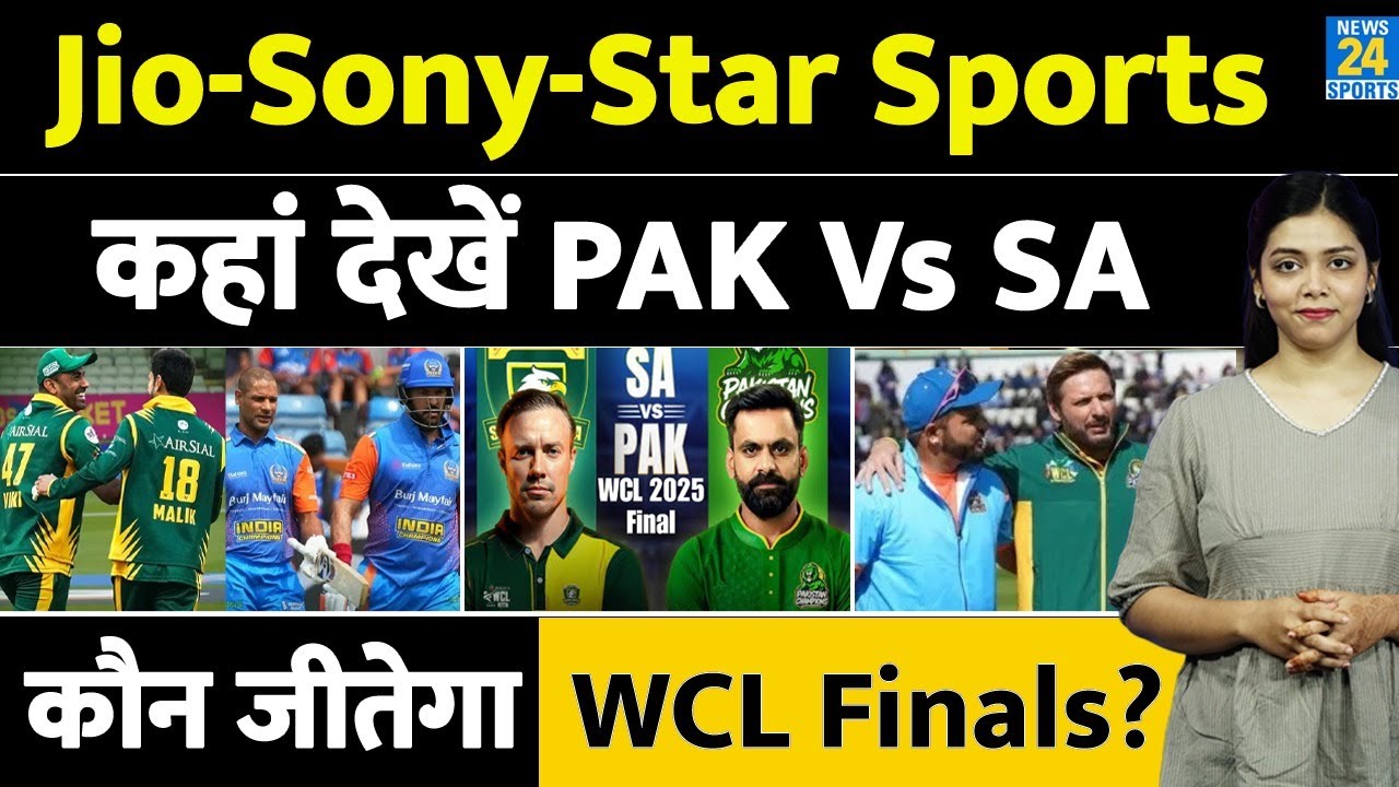 WCL 2025:  | Jio-Sony- Star | अब Pak या SA कौन जीतेगा WCL Finals का कप | Finals कब-कहाँ देखें?