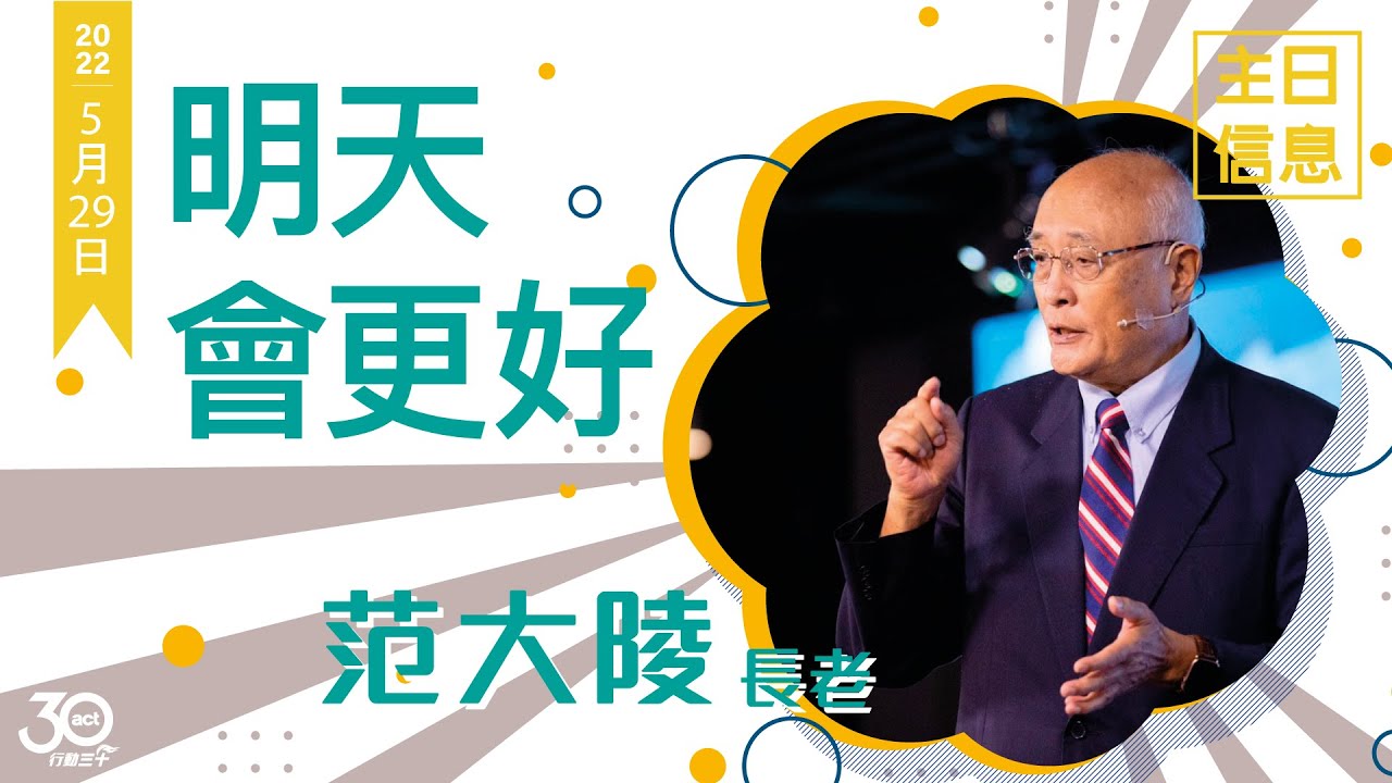 20220529 明天會更好 范大陵長老