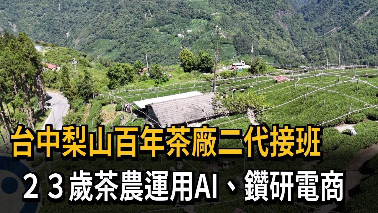 AI當道! 台中百年茶廠 23歲茶農鑽研電商拚出頭－民視新聞
