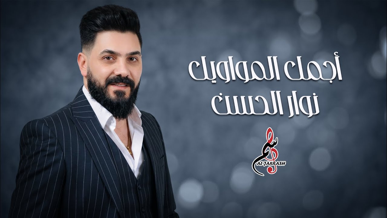 نوار الحسن - أجمل المواويل 