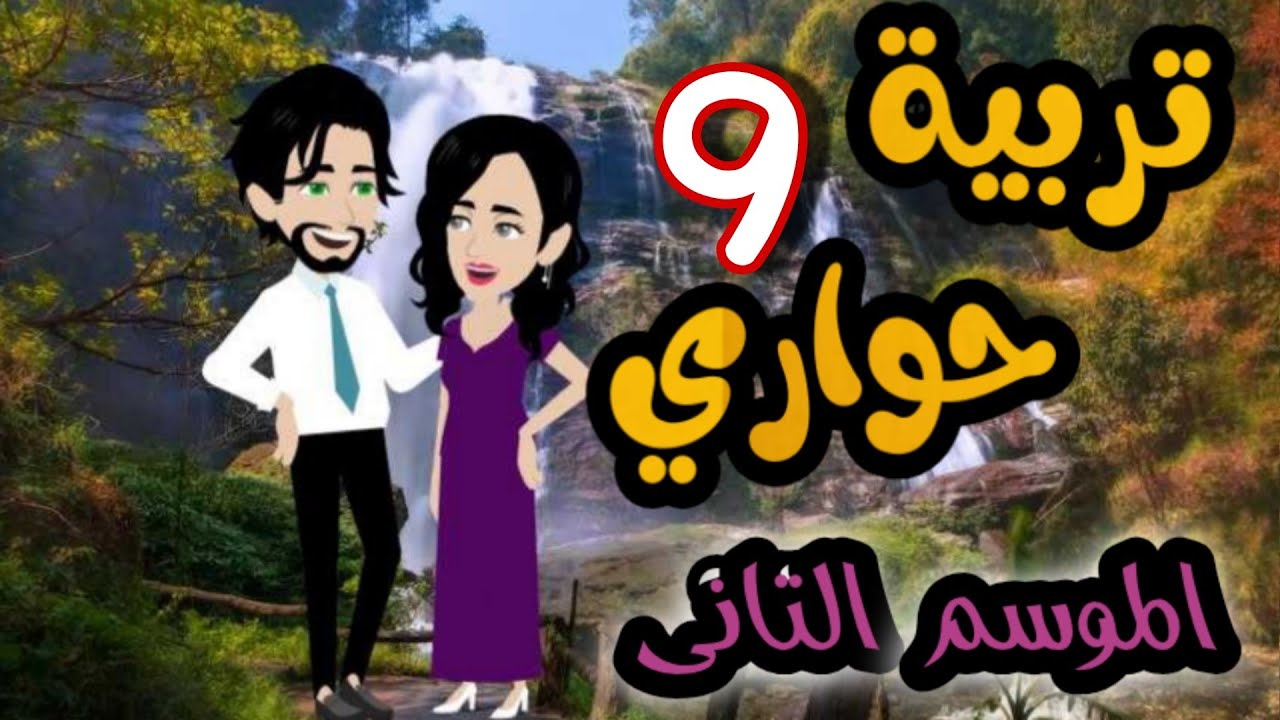 9- تربية حواري - الموسم التاني