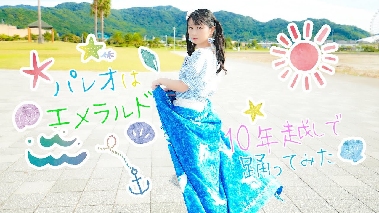 【足太ぺんた】パレオはエメラルド　10年越しで踊ってみた