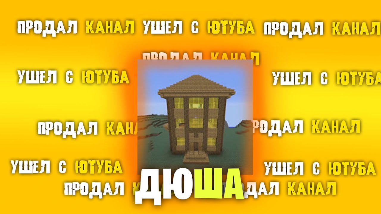 ДЮША ПРОДАЛ СВОЙ КАНАЛ | МАЙНКРАФТ