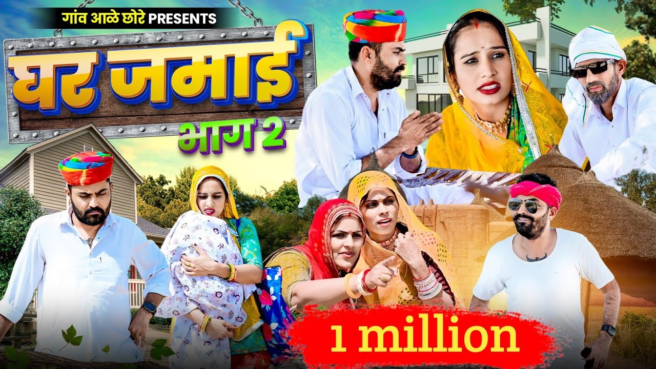 घर जमाई-भाग 2।। Ghar Jamaai-Part 2।।nimbaram comedy 😃
