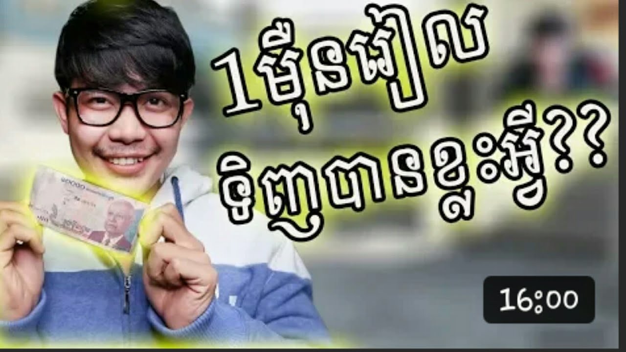 លុយ10000៛ទិញអ្វីបានខ្លះ? ?Bro KH__