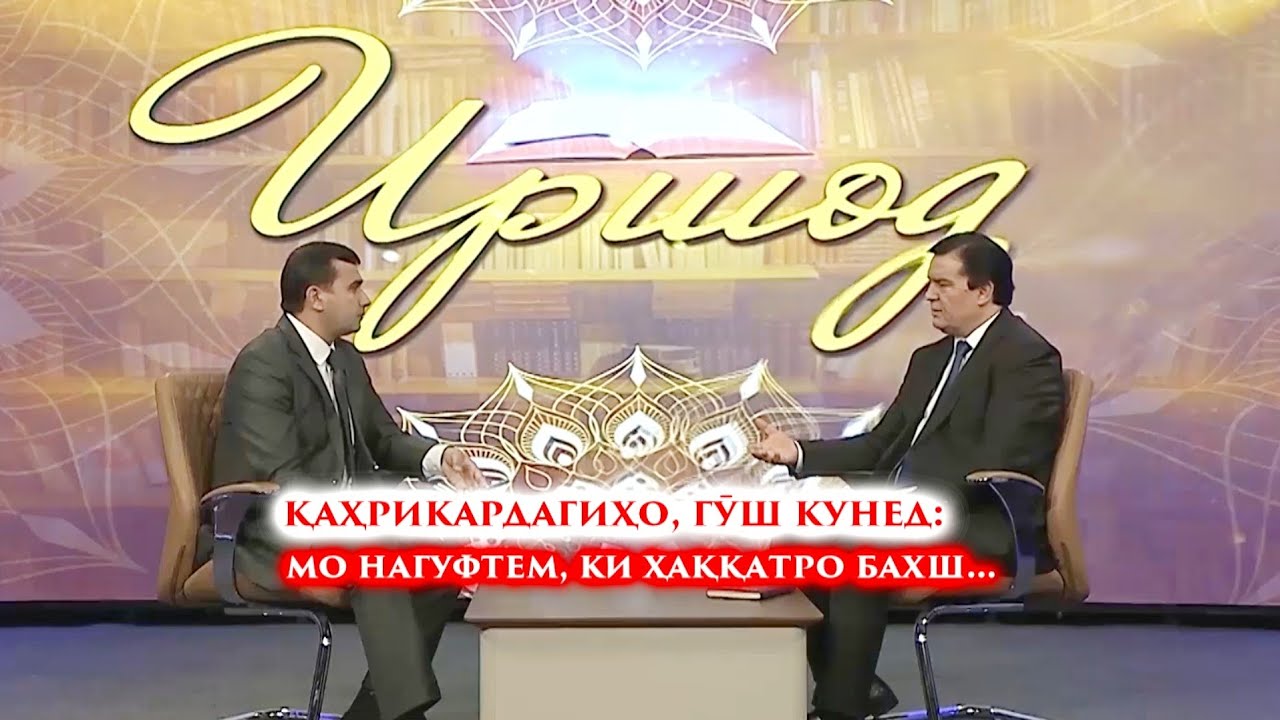 Қаҳркардагиҳо, гӯш кунед: мо нагуфтем, ки ҳаққатро бахш...