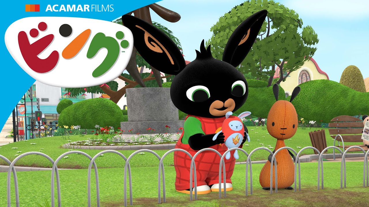 ビングとホプティ・ブッシュは公園で夢中になって遊んでいます! | ビング: ストーリー | ビング 日本語 | Bing Japanese