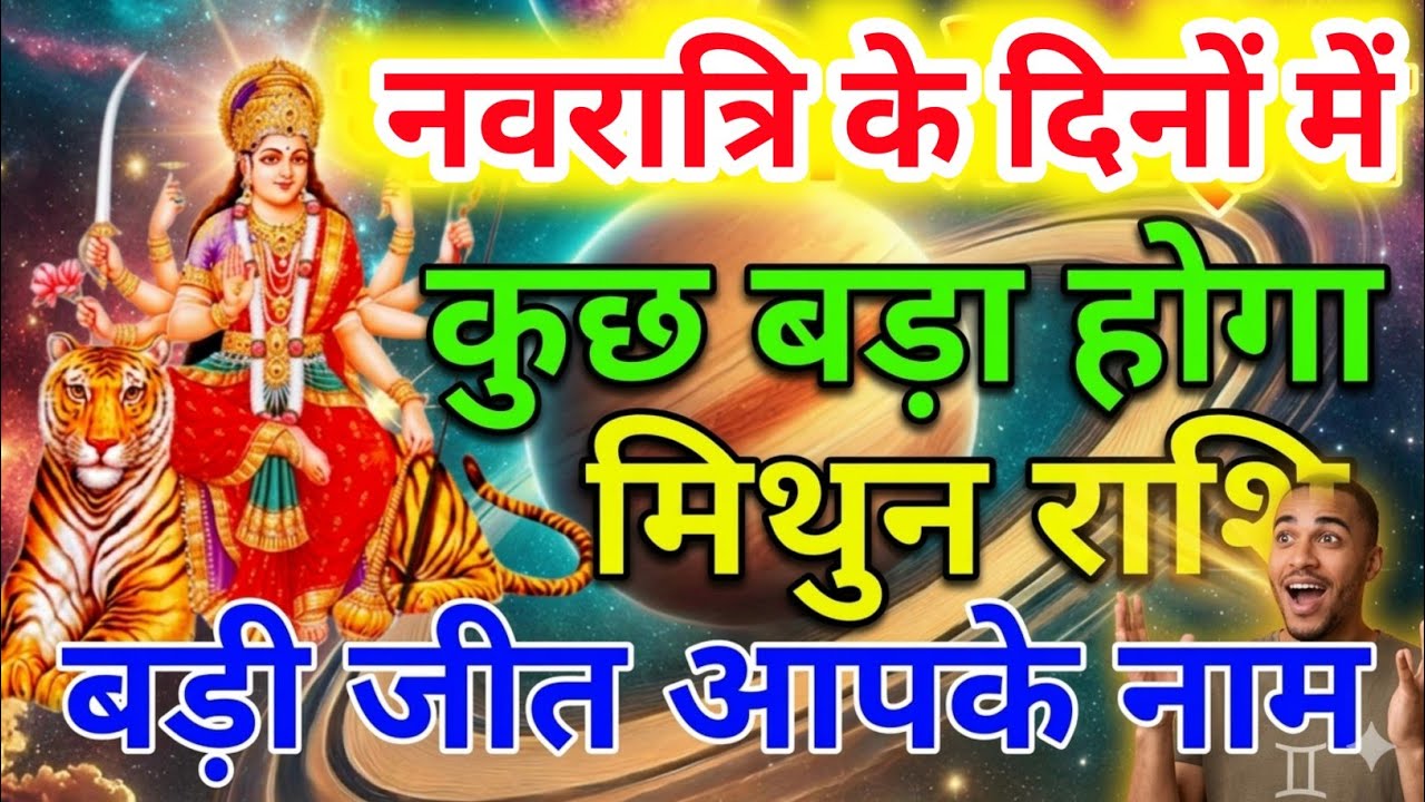 मिथुन राशि वालों का नवरात्रि के दिनों में कुछ बड़ा होगा बड़ी जीत आपके नाम . Mithun rashi 