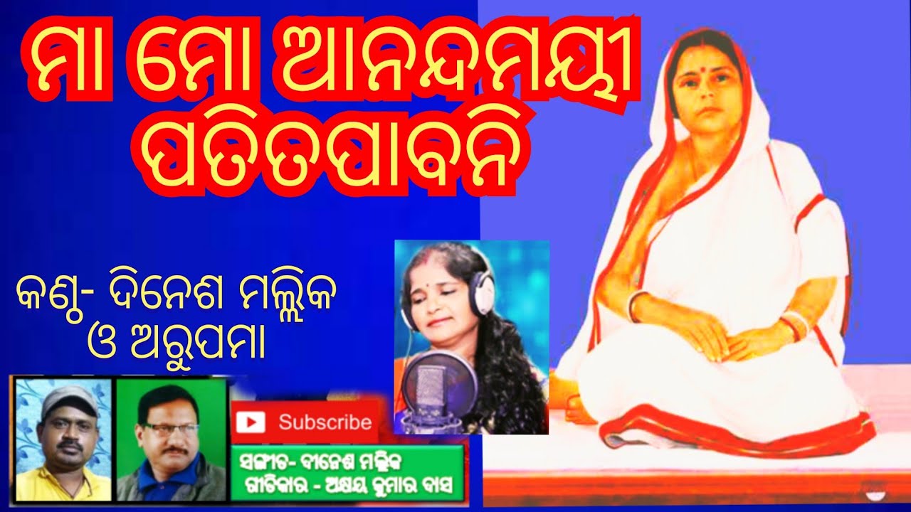 Maa Mo Anandamayee // Sri Sri Thakur Anukul Chandra Odia Bhajan