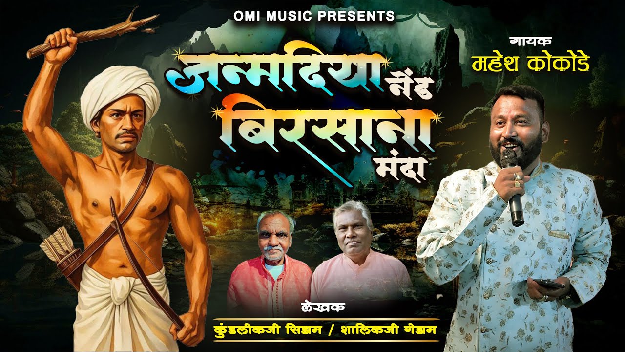 जन्मदिया नेंड बिरसा ना मंदा ~Birsa Munda Jayanti ( Gondi Song ) Singer :Mahesh Kokode #maheshkokode 