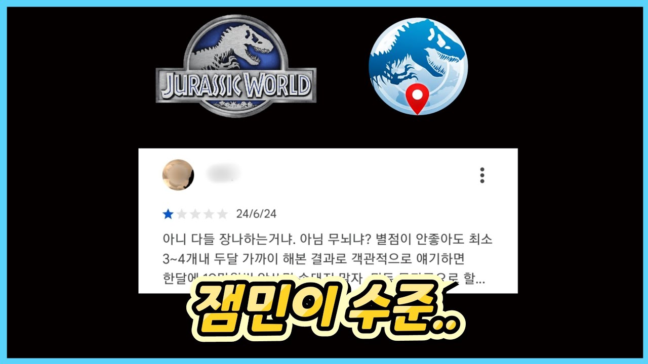 쥬라기월드 더 게임, 얼라이브 유저 평가 읽어보았습니다.. 답답한 사람들 많네요