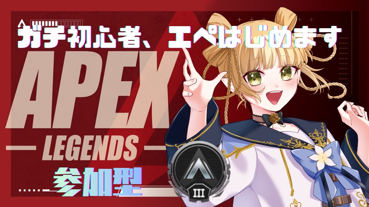 【超初心者APEX｜参加OK（現GOLD以下）】ルーキースタートのガチ初心者がエペ上達するDAY5｜SILVER3｜初見さん迎