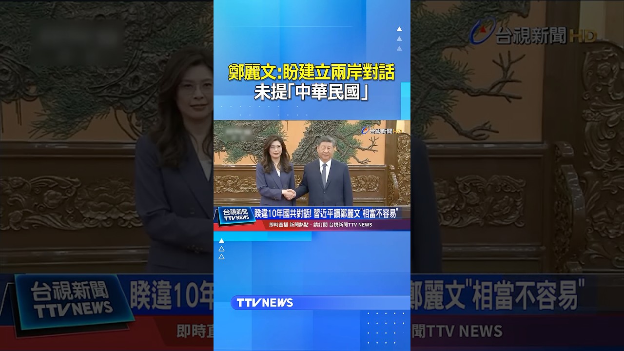 鄭習會同喊「九二共識」 賴總統：妥協換不來自由  #鄭習會