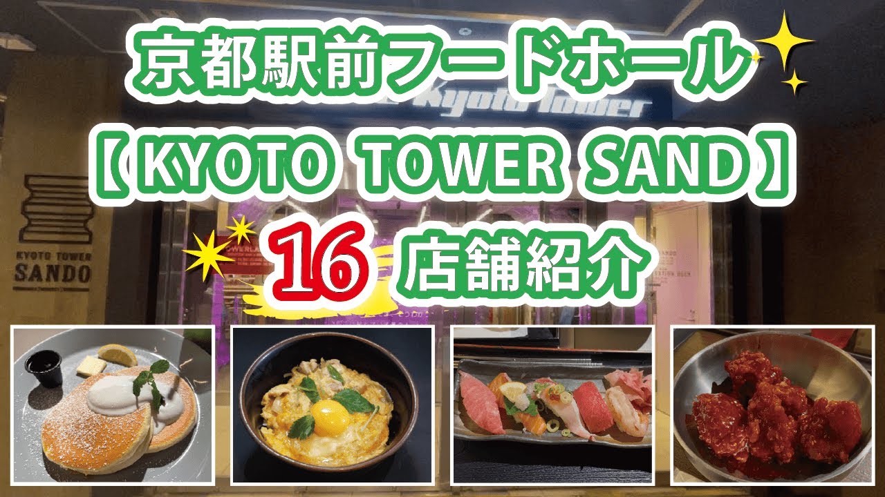 京都グルメ★京都駅フードホール【京都タワーサンド】飲食店16店舗紹介
