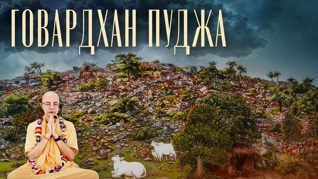 2021.11.05 - ШБ 10.24.37-38. Говардхан пуджа (Говардхан) - Бхакти Вигьяна Госвами