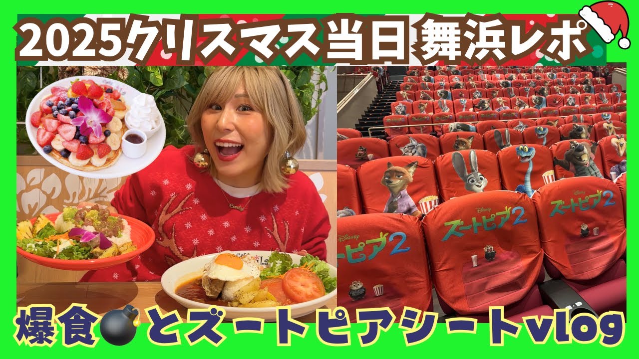 【メリークリスマス🎄】ディズニーなしで舞浜を楽しむX'mas女子会vlog🌟【ズートピア2】