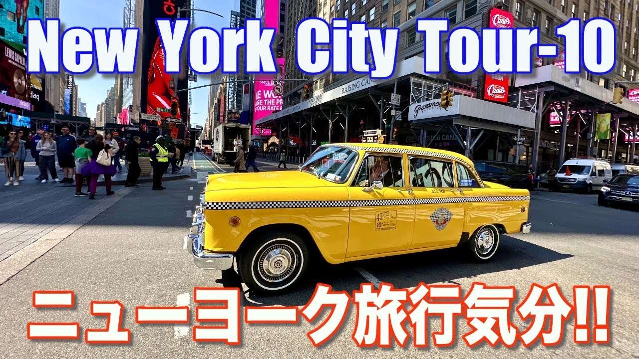 【ニューヨーク旅行】Vol.10 NY観光気分!!でお楽しみください。最新観光スポット含めお届けします。ブルックリン橋、絶景夜景、タイムズスクエア、ワールドトレードセンター、セントラルパーク、等、