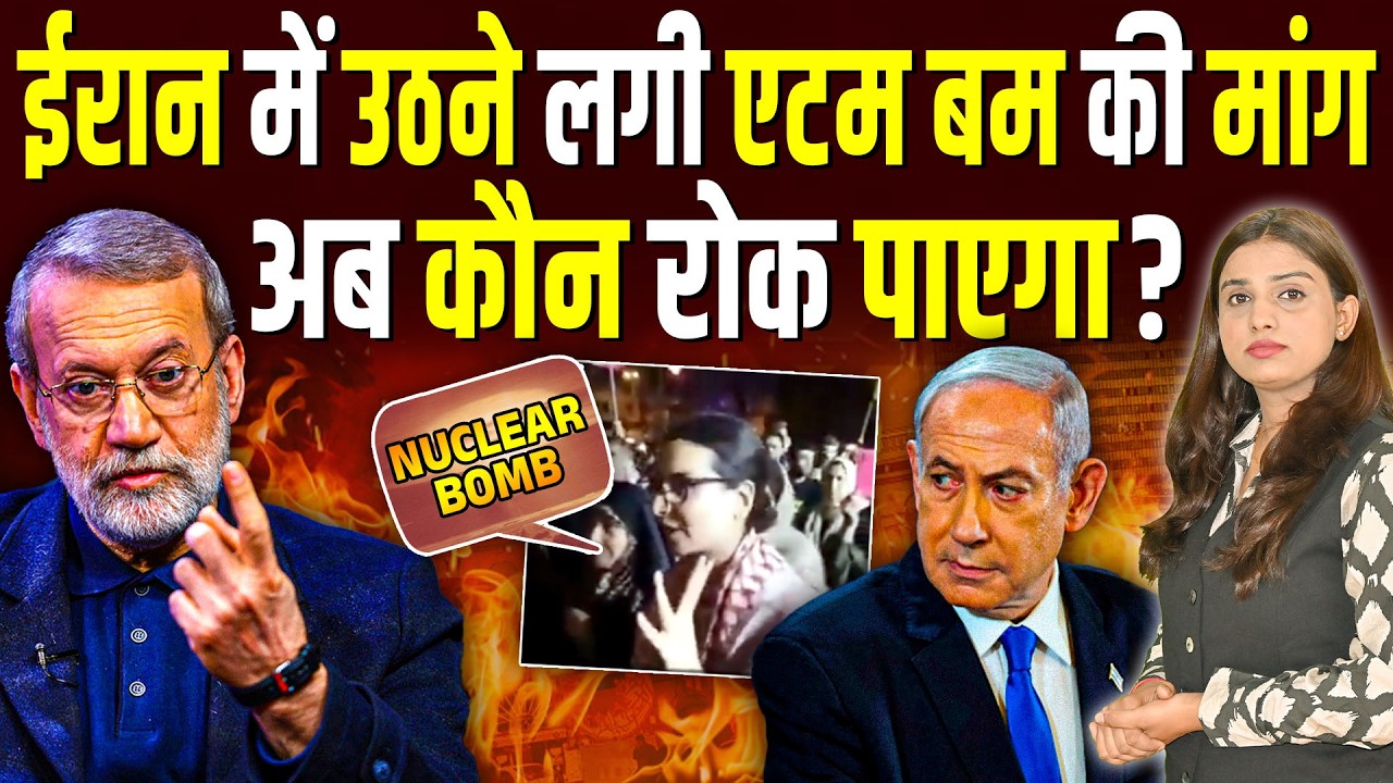 Iran में उठने लगी Atomic Bomb की मांग, अब कौन रोक पाएगा? || Shalini Pandey
