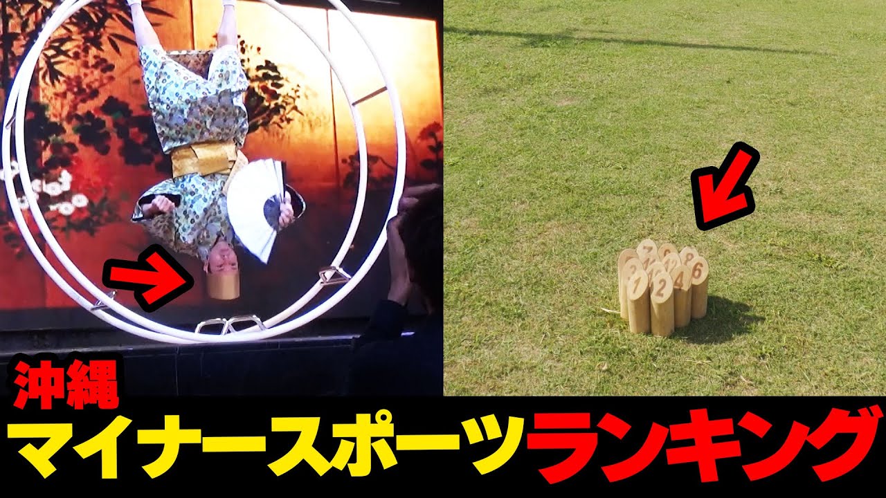 新発見!!沖縄にあるマイナースポーツランキング☆