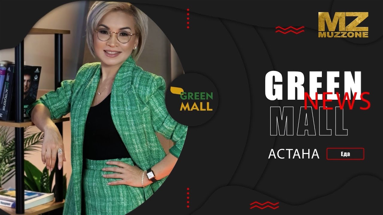 Green Mall News с Бакытжан Нуркиной (выпуск 1)