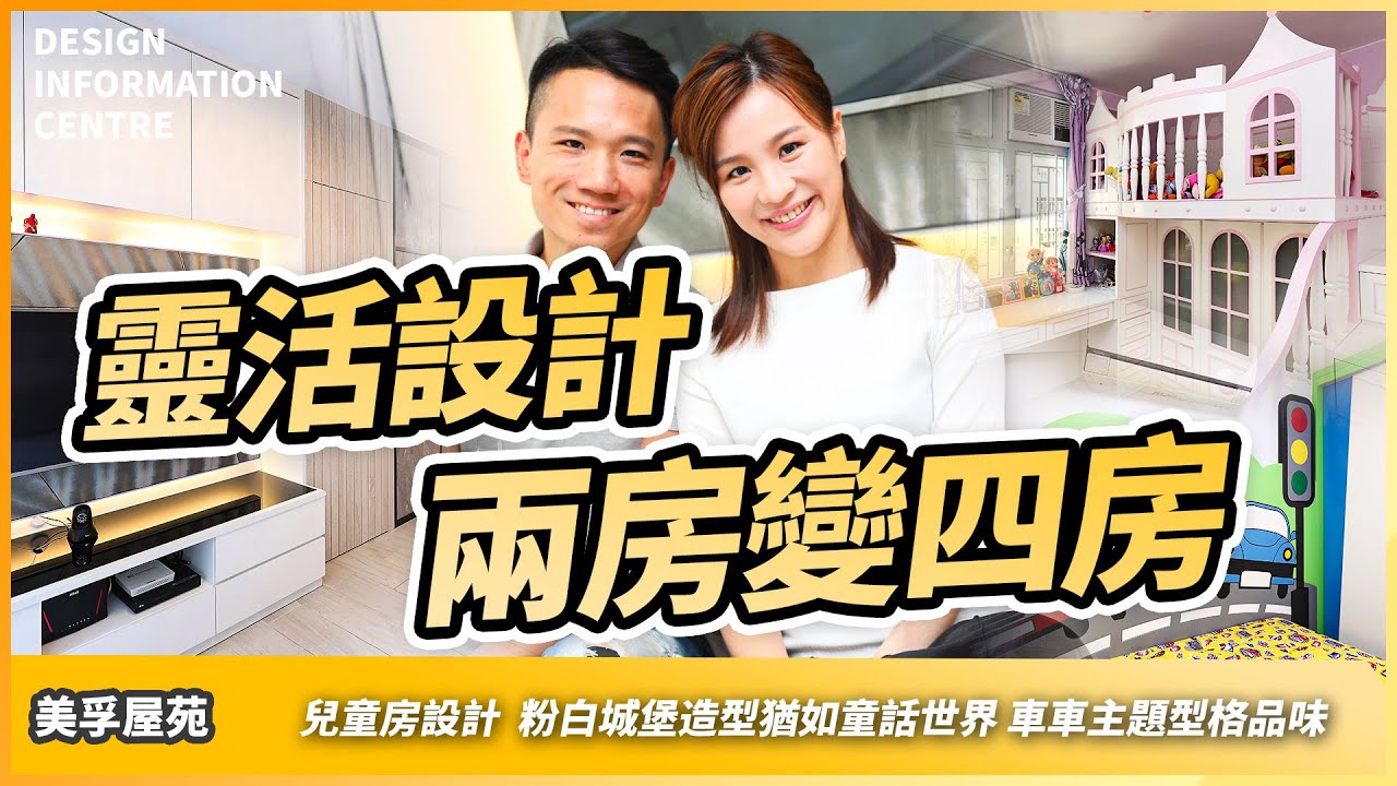 【美孚 美孚新邨】靈活設計兩房變四房｜兒童房設計｜粉白城堡造型猶如童話世界｜車車主題型格品味｜室內設計｜公屋裝修｜居屋設計｜訂造傢俬｜商業設計｜家居｜店舖｜靈活分期計畫｜DIC設計情報中心 #dic