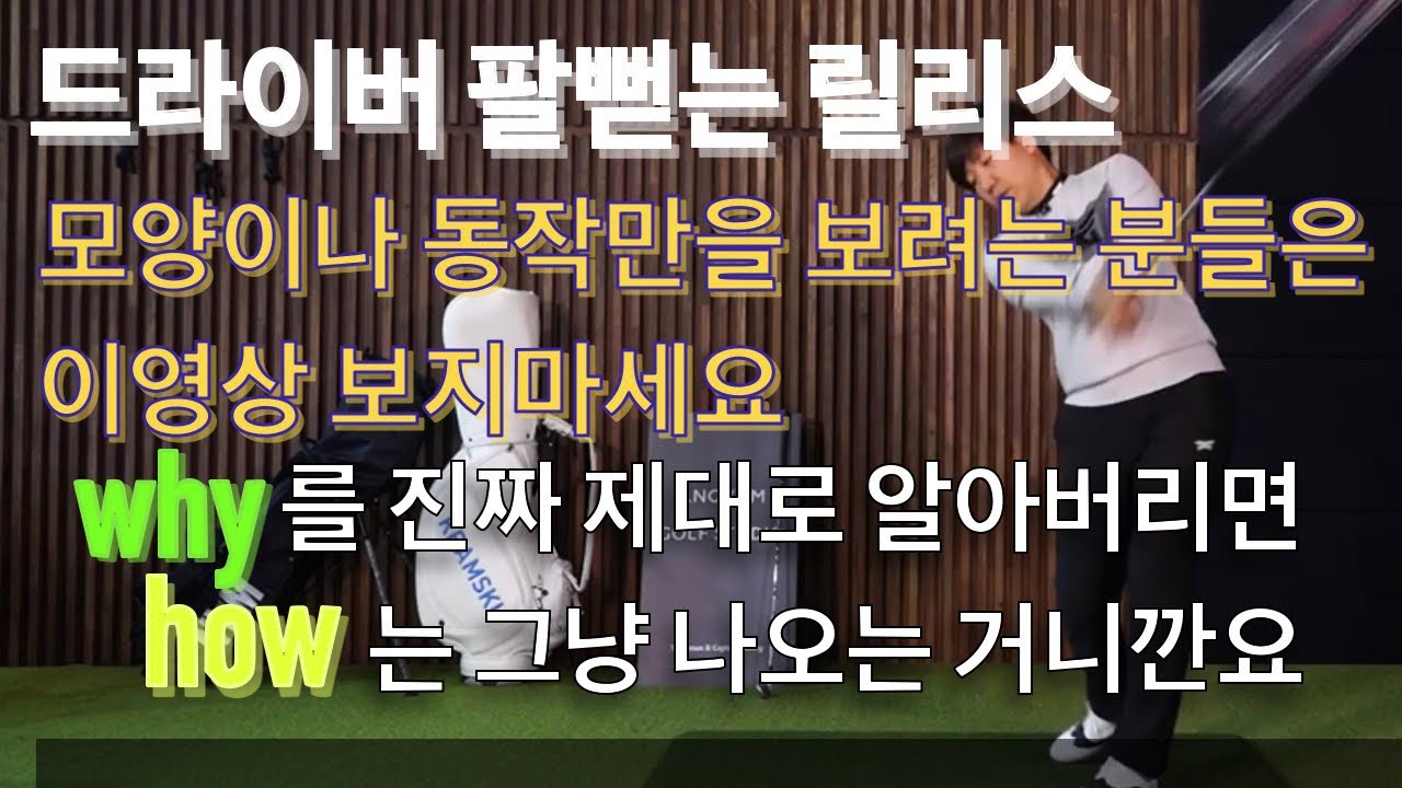[골프레슨] 드라이버 똑바로 보내는 방법 - 한글자막 - 골프가 쉬워지기 위해 진짜 알아야 하는 것 - 닥치고스윙 김준년프로
