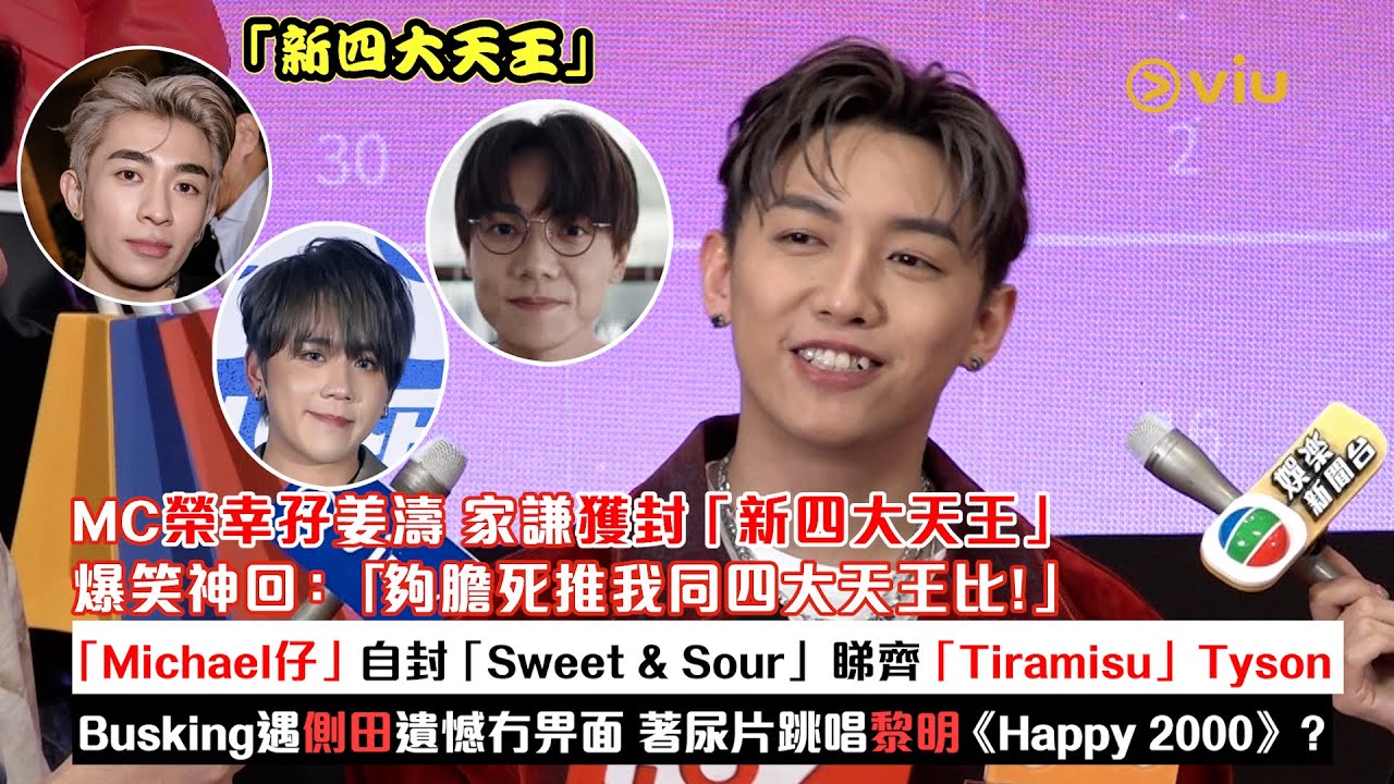 ✨足本訪問：MC榮幸孖姜濤家謙獲封「新四大天王」🎤 自封「Sweet & Sour」睇齊「Tiramisu」Tyson🕺🏻 遇側田遺憾冇畀面 著尿片跳唱黎明《Happy 2000》❓｜Viu1現場實況