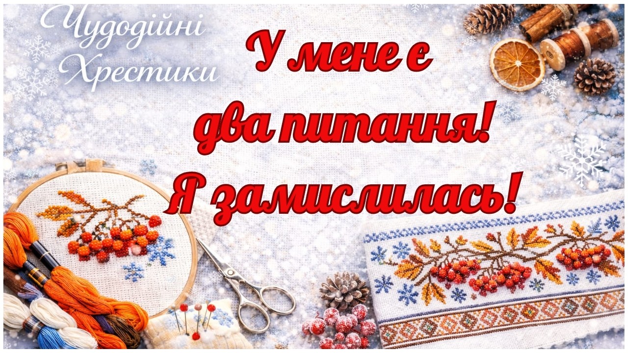 🪄Питання є? 🌟Питань нема.....🔔🔔🔔 #stitch #вишивка #embroidery