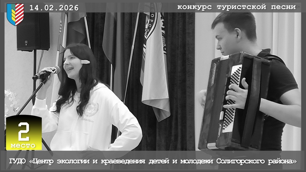 ГУДО «Центр экологии и краеведения детей и молодежи Солигорского района» - 2 место