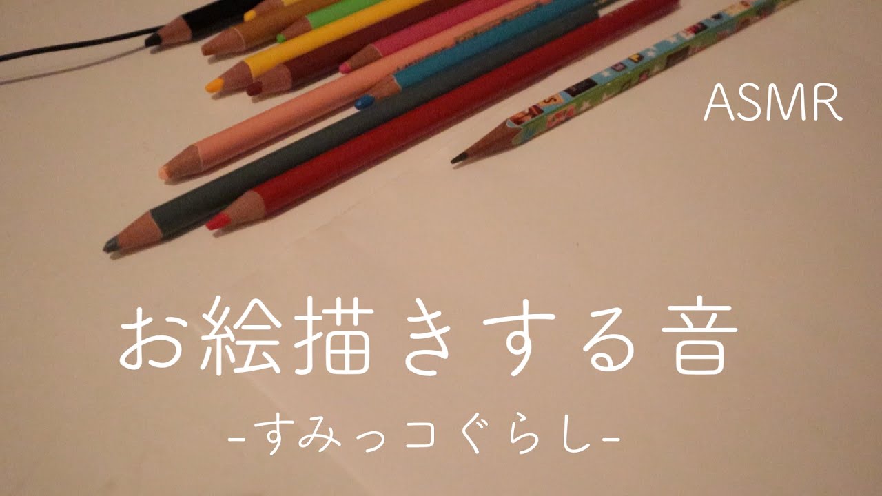【ASMR】お絵描きする音🎨/えんぴつで描く音/色鉛筆で塗る音/writting sounds【音フェチ】