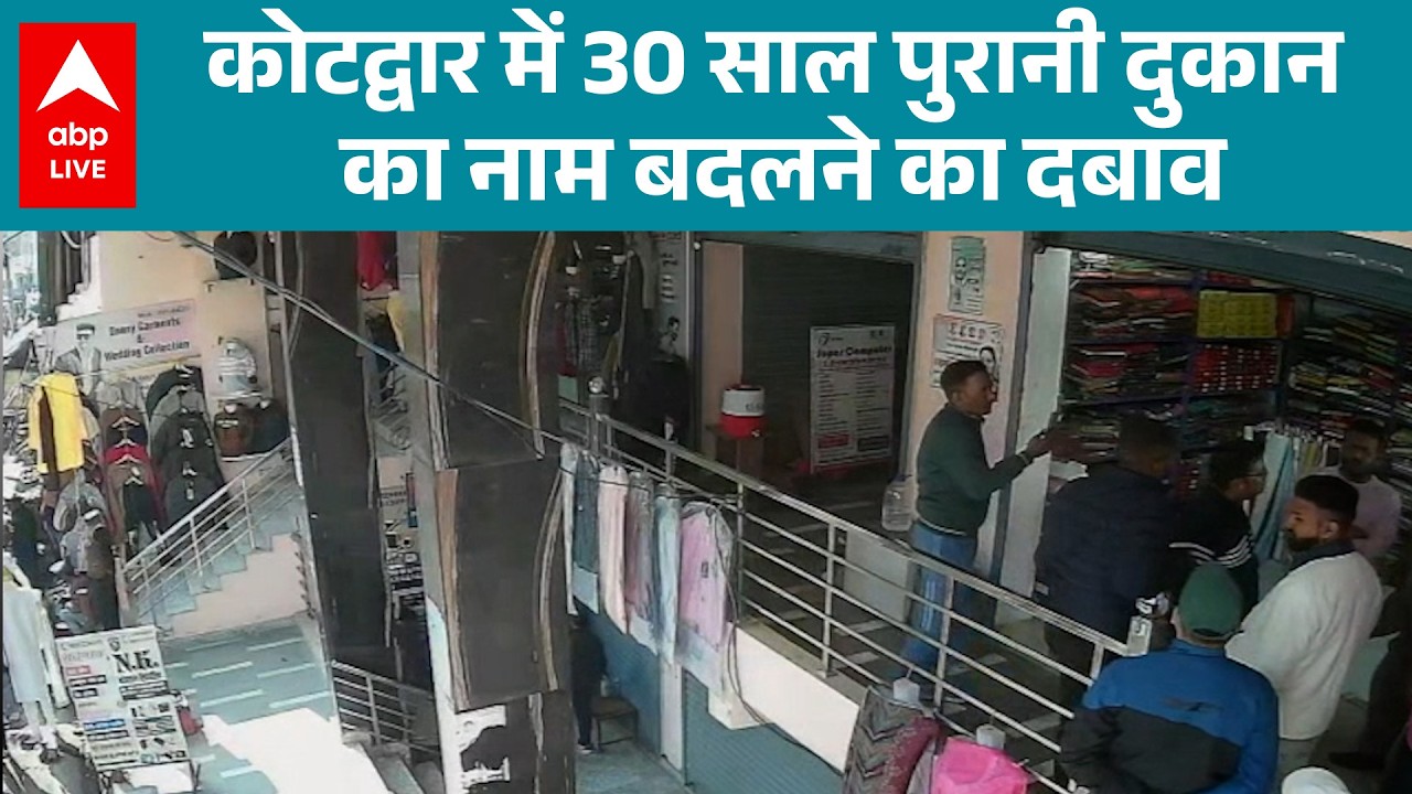 Uttarakhand News: Kotdwar में दुकान का 30 साल पुराना नाम बदलने का दबाव! देखिए वीडियो |ABPLIVE