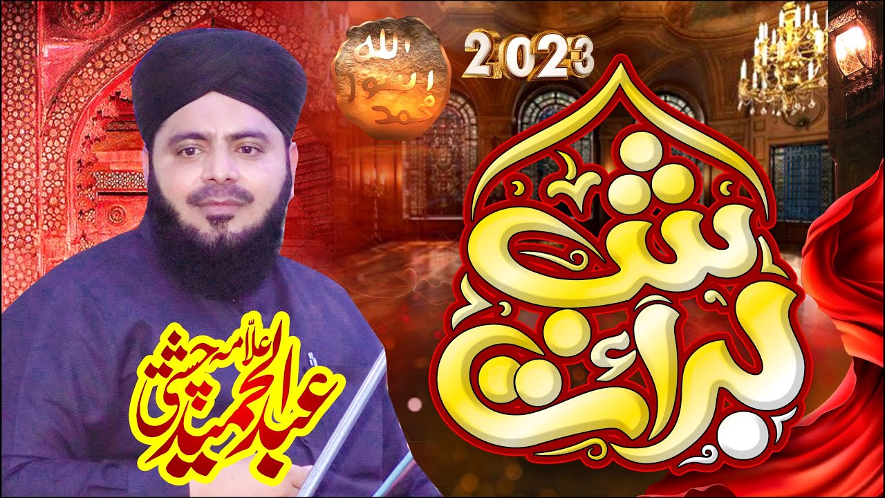 New Bayan 2023 | Shab e Barat Ki Fazilat | Allama Abdul Hameed Chishti Golarvi | Talha sound