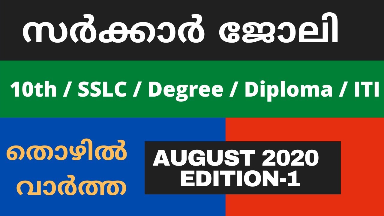 തൊഴിൽ വാർത്ത | Government Jobs 2020 | Govt Jobs in Kerala 2020 | Bank Jobs 2020 | Govt Jobs Aug 2020
