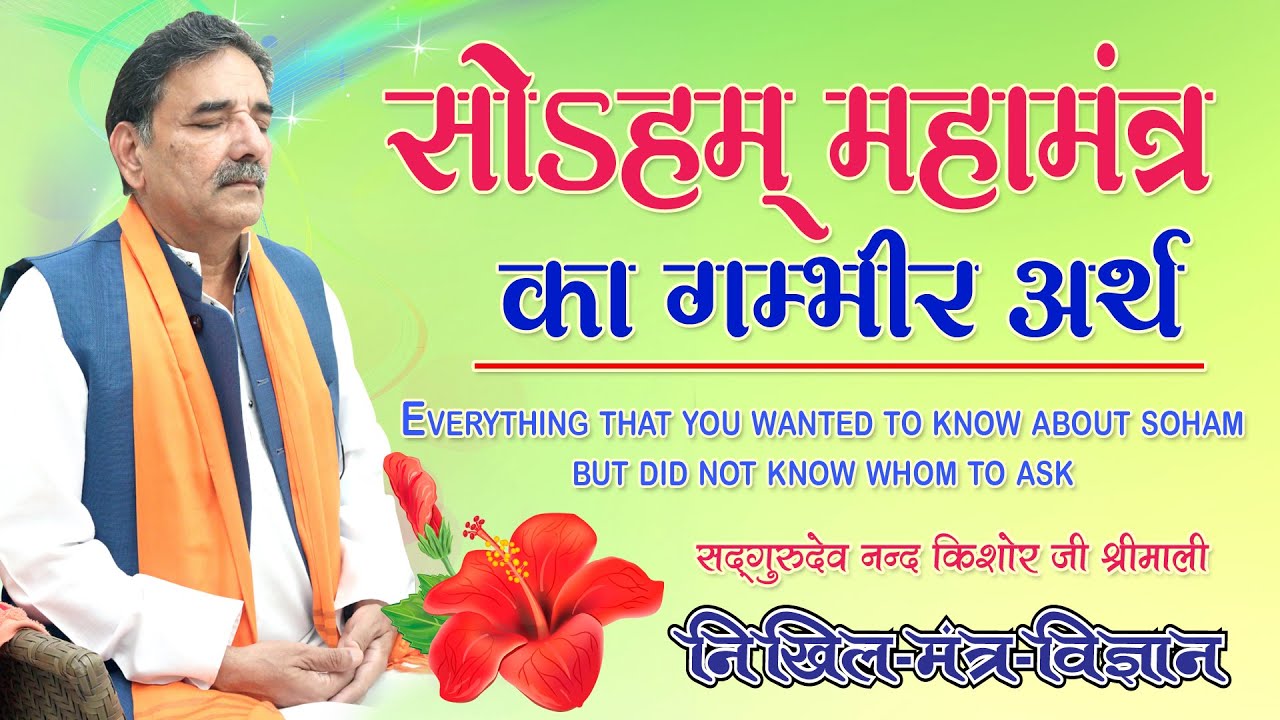 सोऽहं महामंत्र का गम्भीर अर्थ Everything that you wanted to know about soham