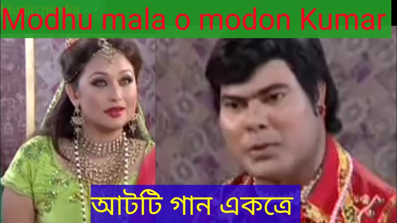 মধুমালা মদন কুমার নাটকের প্রথম খন্ডের আটটি গান।