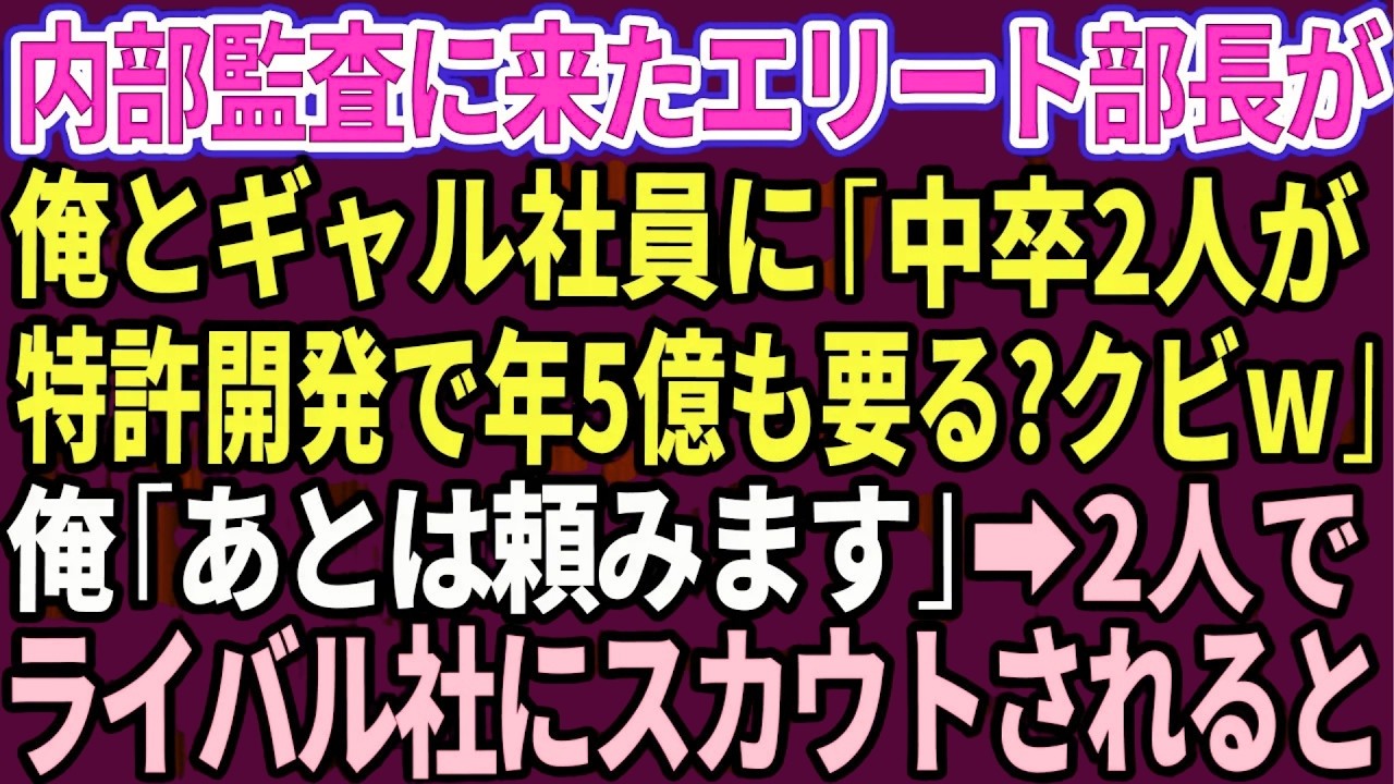 【スカッと】内部監査に来たエリート大卒の部長が俺とギャル社員に「中卒2人が特許開発で年5億も要る？無駄だからクビw」俺「あとは頼みます」ギャル「え？」→2人でライバル社にスカウトされた結果w【総集編】