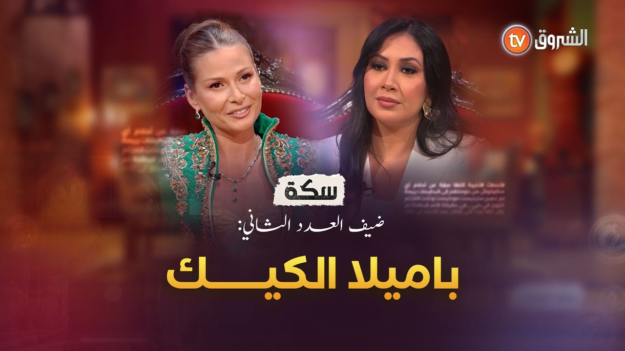 باميلا الكيك في سكة.. اعترافات جريئة من طفلة حلمت بالتمثيل إلى نجمة تخاف الزواج وتبتسم رغم الوجع 🔥