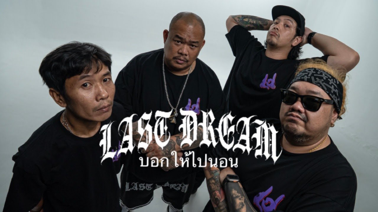 LAST DREAM - บอกให้ไปนอน [Official MV]