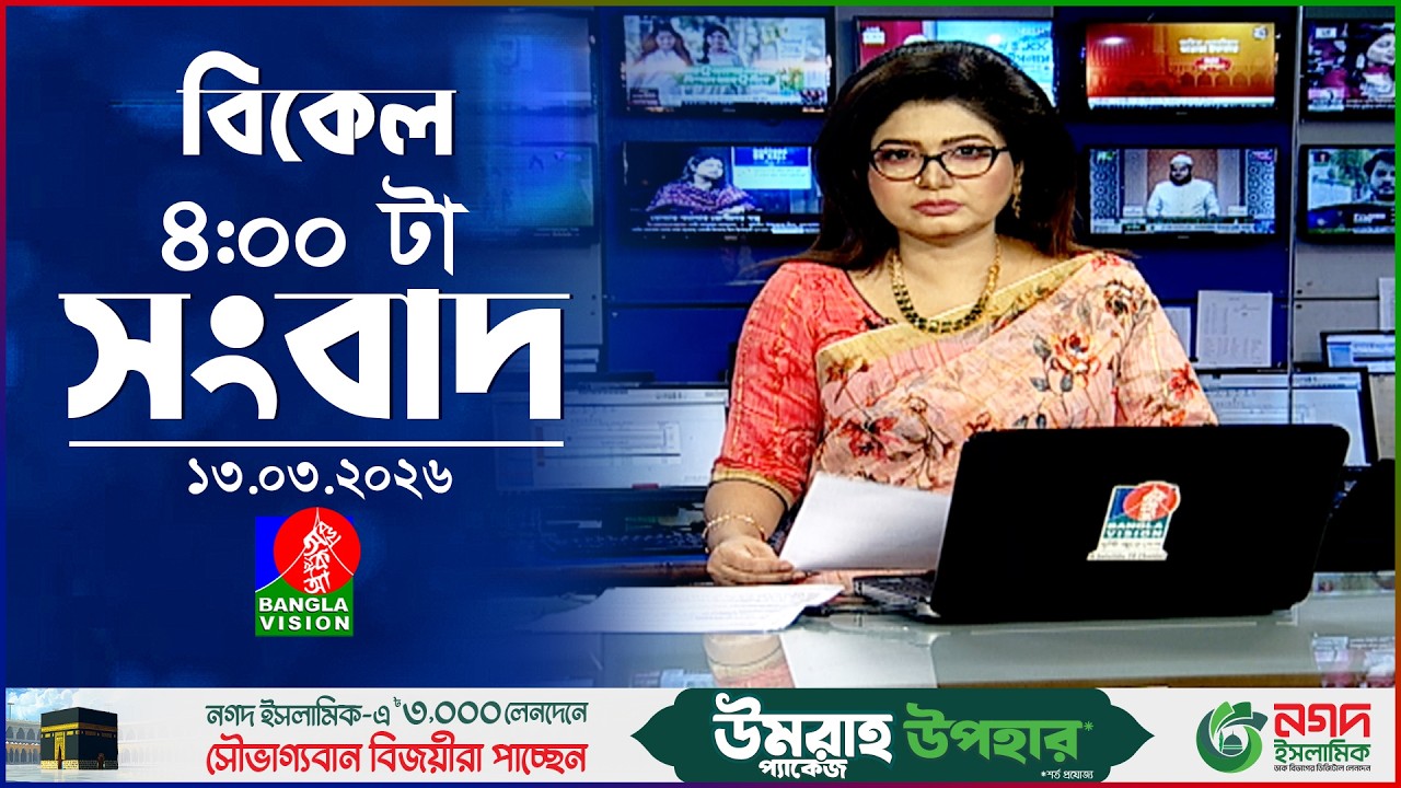 বিকেল ৪ টার বাংলাভিশন সংবাদ | ১৩ মার্চ ২০২৬  | BanglaVision 4 PM News Bulletin | 13 March 2026