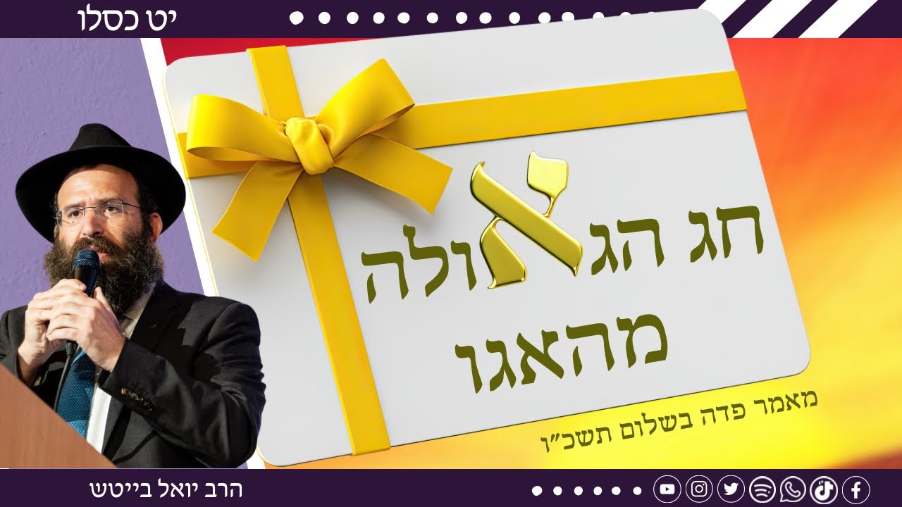 מה נותנים לאלוקים שיש לו הכל? • הרב יואל בייטש | י״ט כסלו 
