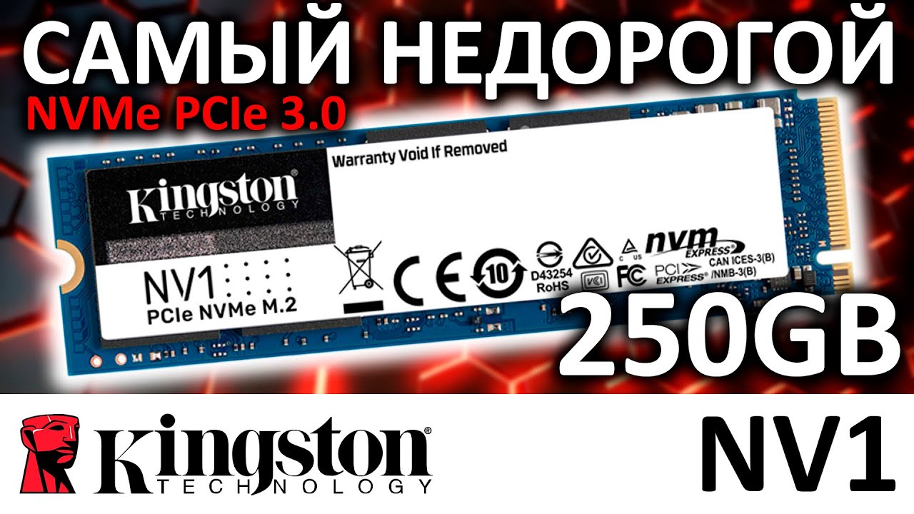 Самый недорогой NVMe - SSD Kingston NV1 250GB SNVS/250G