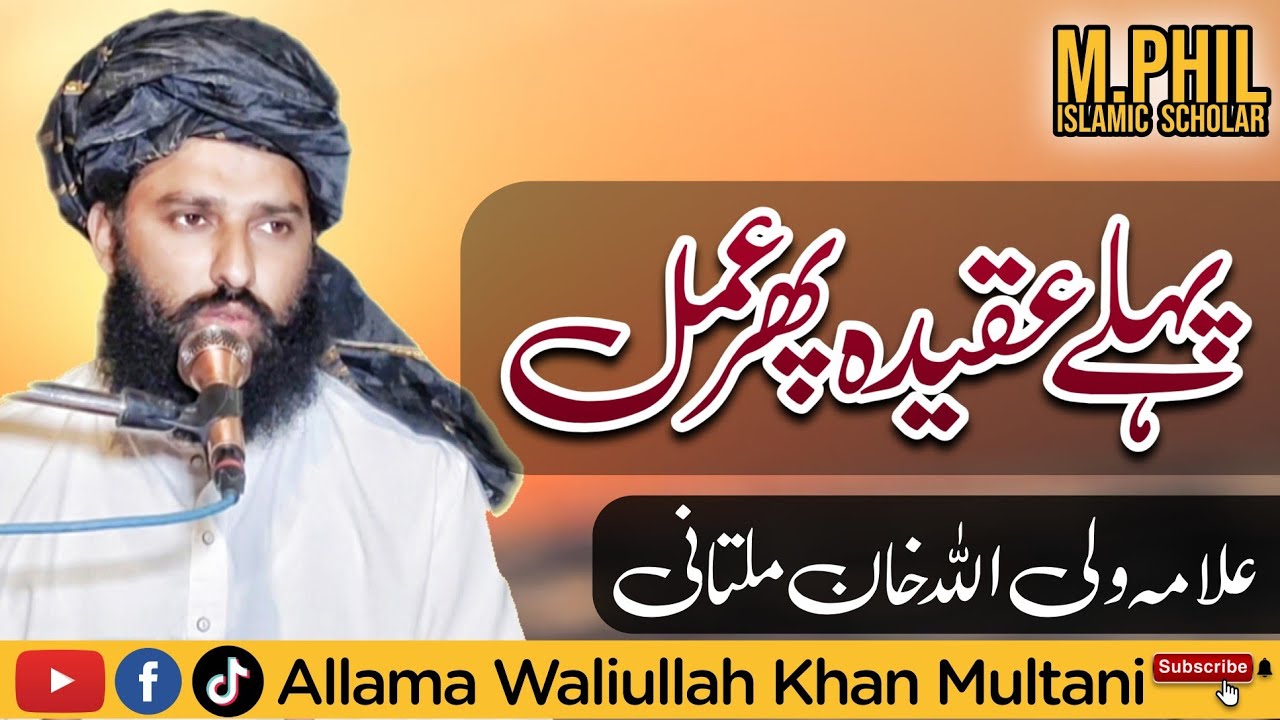 Allama Waliullah Khan Multani M Phill Islamic Scholar پہلے عقیدہ پھر عمل