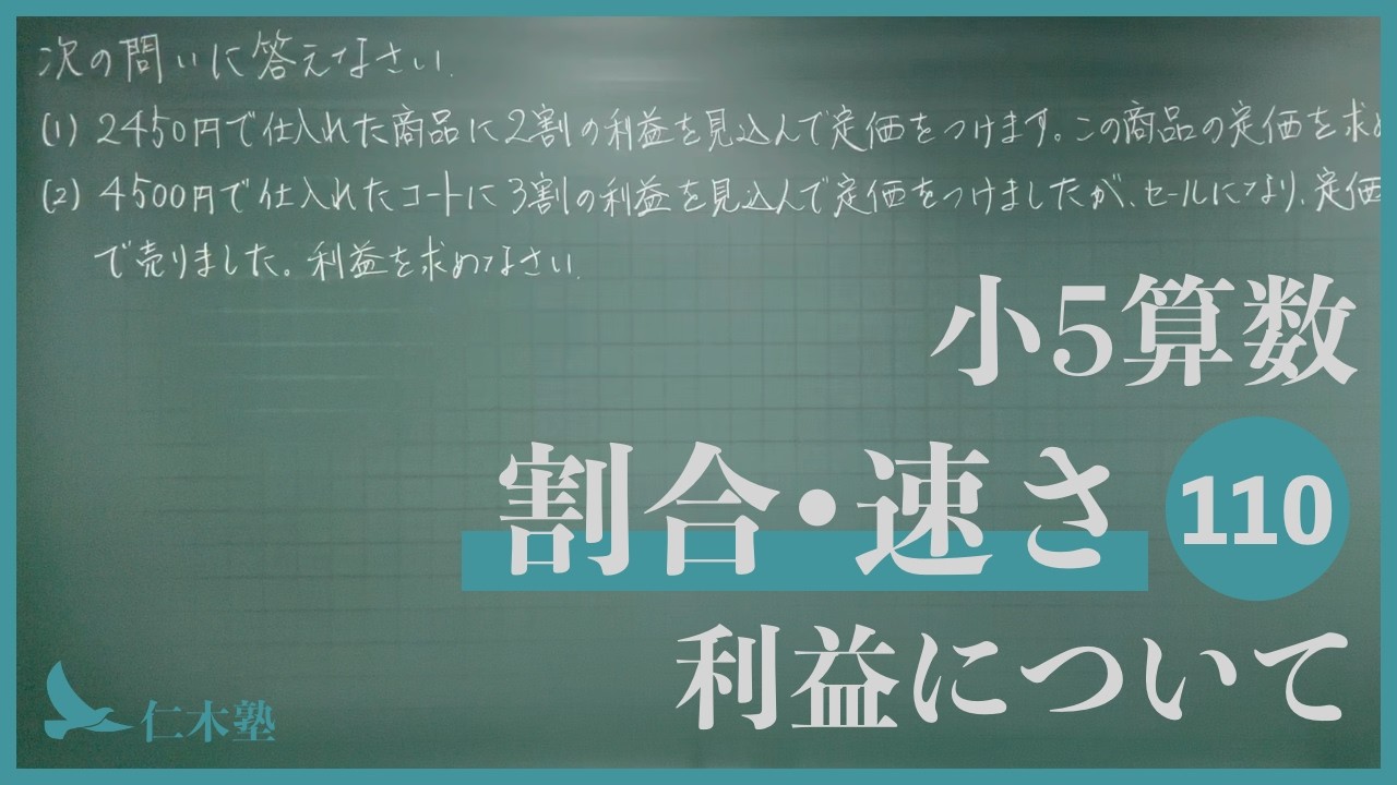 小5算数【割合・速さ110】利益について