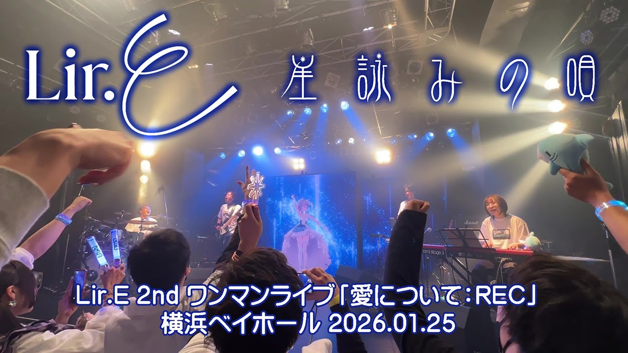 Lir.E 2nd ワンマンライブ「愛について：REC」 アンコール『星詠みの唄』(※撮影OKパート)