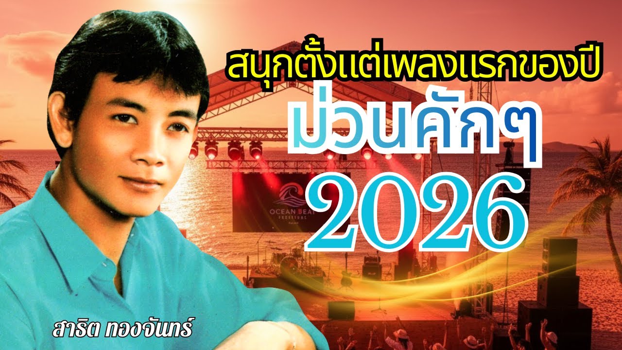 ม่วนคักๆ สนุกตั้งแต่เพลงแรกของปี 2026 - สาธิต ทองจันทร์ lMusicLongPlay